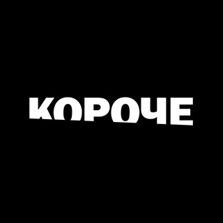 Telegram profile photo for Короче | Короткометражное кино