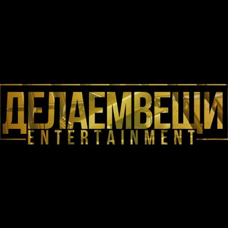 Telegram profile photo for Делаем Вещи ENT