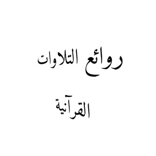 Telegram profile photo for روائع التلاوات القرآنيه