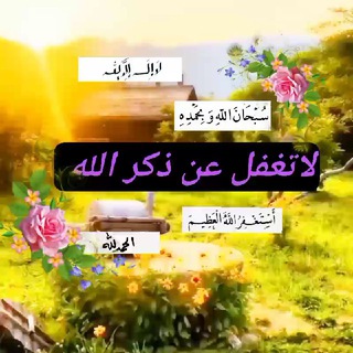 Telegram profile photo for لَآ تَغٰفَلَ عَنِ ذِکْر آلَلَهّ