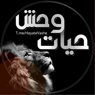 Telegram profile photo for 🐆حیات وحش 🐅
