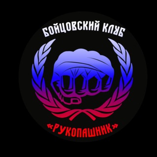 Telegram profile photo for "РУКОПАШНИК" (Бойцовский клуб) 💪🏻