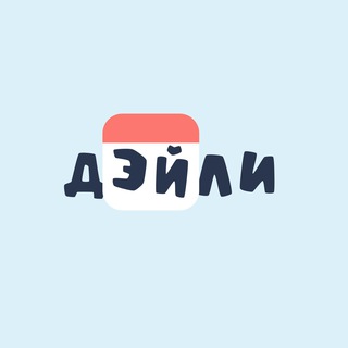 Telegram profile photo for Дэйли 🎙