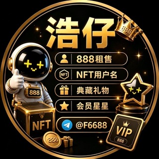 Telegram profile photo for +888租售/NFT用户名/典藏礼物/会员星星