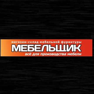 Telegram profile photo for МЕБЕЛЬЩИК НОВОРОССИЙСК