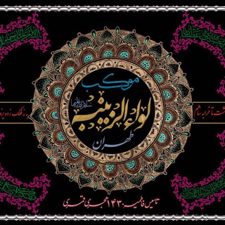 Telegram profile photo for كانال مذهبي لواء/موكب لواءالزينب سلام الله عليها /طهران