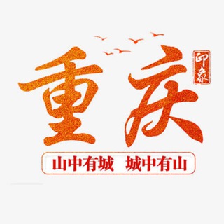 Telegram profile photo for 重庆认证资源