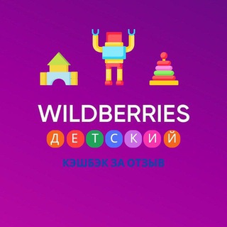 Telegram group profile photo for 🧸Детский WB🪁