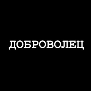Telegram profile photo for ДОБРОВОЛЕЦ