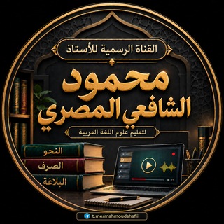 Telegram profile photo for القناة الرسمية للأستاذ محمود الشافعي المصري