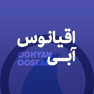 Telegram profile photo for اقیانوس آبی کلاب