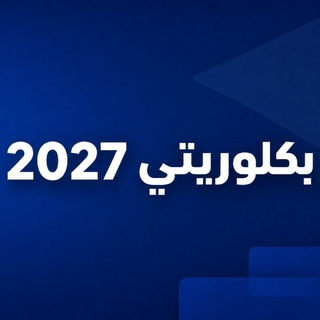 Telegram profile photo for بكلوريتي 2027