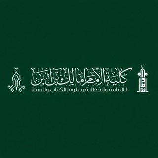 Telegram profile photo for كُلِّيَّةُ الإِمَامِ مَالِكِ بْنِ أَنَسٍ _ قِسْمُ الشَّرِيعَةِ
