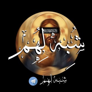 Telegram group profile photo for مراجع نصرانية (المنظمة)💠
