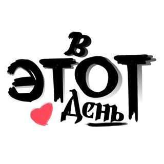 Telegram profile photo for В Этот День/NEWS▷
