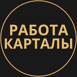 Telegram profile photo for Карталы Работа | Подработка