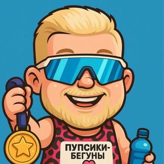 Telegram group profile photo for ПУПСИКИ бегуны 🏃