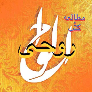 Telegram profile photo for مطالعه کُتب موسسه آموزشی روحی Rouhi