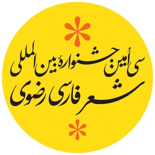 Telegram profile photo for سیامین جشنوارهٔ شعررضوی