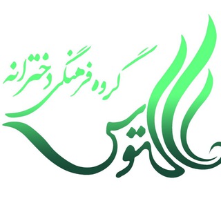 Telegram profile photo for اجتماع دخترانه کاکتوس🌵💥💝