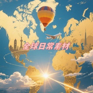 Telegram profile photo for 全球日常素材