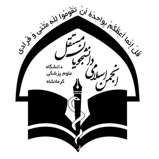 Telegram profile photo for انجمن اسلامی مستقل علوم پزشکی کرمانشاه