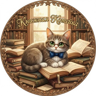 Telegram profile photo for Книжная Котейка 🐾 что почитать?
