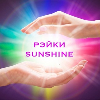 Telegram profile photo for Рэйки Sunshine✨