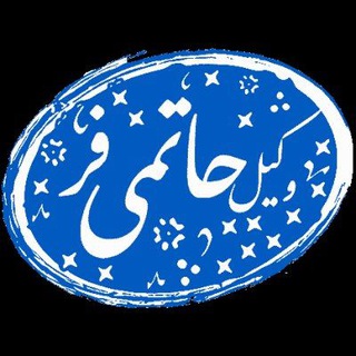 Telegram profile photo for وکیل حاتمی فر | وکیل پایه یک دادگستری و مشاوره حقوقی ⚖