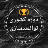 Telegram profile photo for دوره کشوری توانمندسازی - دانشگاه علوم پزشکی اردبیل