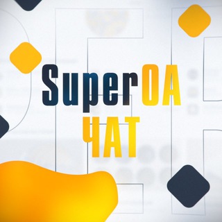 Telegram group profile photo for SuperOA Чат | Поддержка