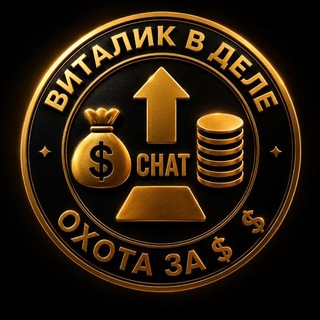 Telegram group profile photo for Охота за $$ | Чат