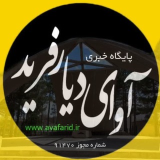 Telegram profile photo for پایگاه خبری🇮🇷 آوای دیار فرید