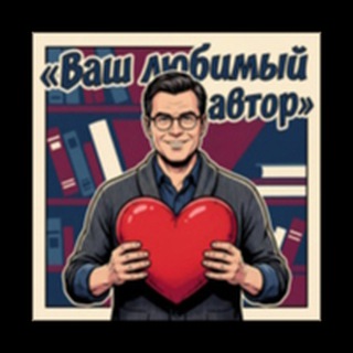 Telegram profile photo for Ваш любимый автор
