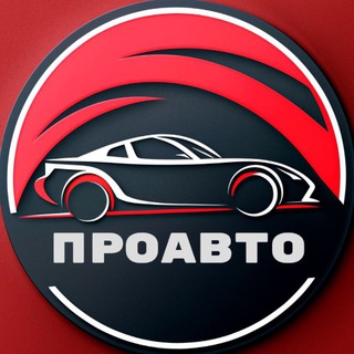 Telegram profile photo for ПроАвто чат