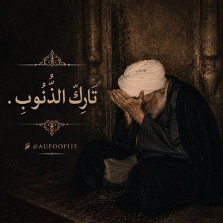 Telegram profile photo for ـ تَارِكُ الذُّنُوبِ .
