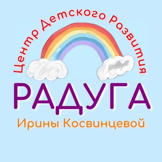 Telegram profile photo for РАДУГА центр детского развития Жуковский, пос. Володарского