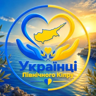 Telegram group profile photo for УКРАЇНЦІ Північного Кіпру