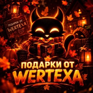Telegram profile photo for Подарки от wertexa