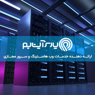 Telegram profile photo for پارس آپتایم؛ هاست و سرور مجازی ایران و خارج