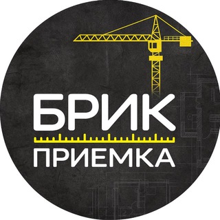 Telegram profile photo for Брик Приемка | Приемка Квартир Екатеринбург Тюмень Новосибирск Калининград