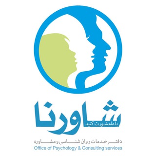 Telegram profile photo for دفتر خدمات روان شناسي شاورنا