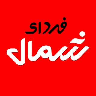 Telegram profile photo for فردای شمال