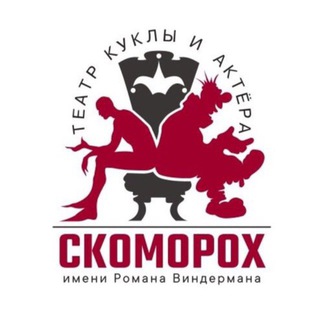 Telegram profile photo for Театр «СКОМОРОХ»