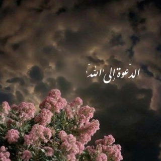 Telegram profile photo for الـدَّعـوة الـىٰ الـلّـه🍂 🫧