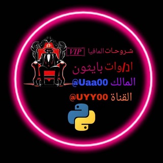 Telegram profile photo for شروحات ادوات بايثون