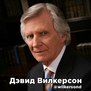 Telegram profile photo for Дэвид Вилкерсон