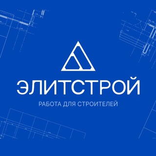 Telegram profile photo for Работа для строителей | ЭЛИТСТРОЙ-ГАРАНТ