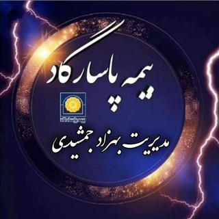 Telegram profile photo for بیمه پاسارگاد بیمه برتر