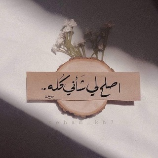 Telegram profile photo for صدقة لى ولك ⌛